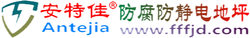 安特佳®兰州防腐防静电地坪